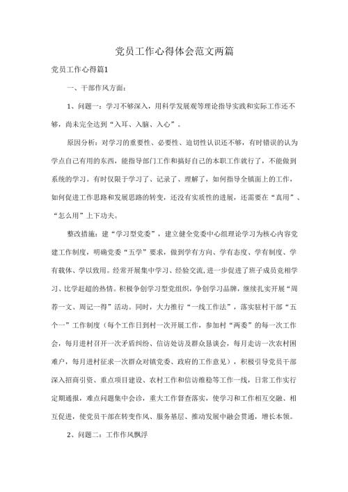 党员工作心得体会范文两篇.docx