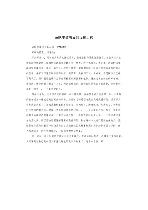 留队申请书义务兵转士官.docx