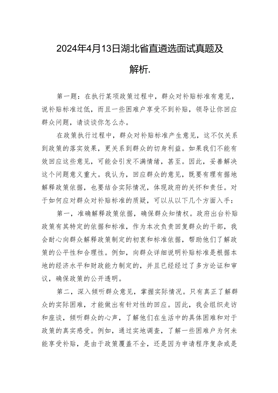 2024年4月13日湖北省直遴选面试真题及解析..docx_第1页