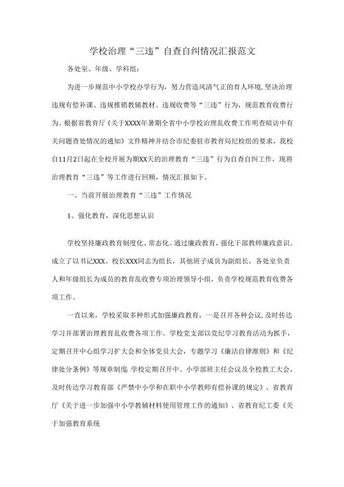 学校治理“三违”自查自纠情况汇报范文.docx