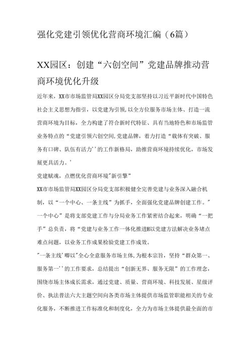 强化党建引领优化营商环境汇编.docx