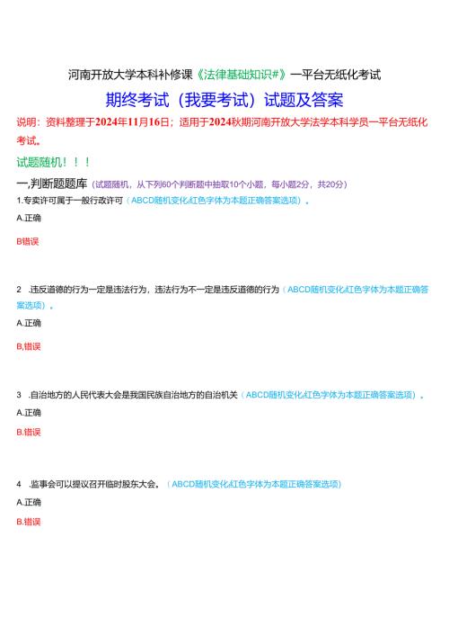 河南开放大学本科补修课《法律基础知识#》一平台无纸化考试(期终考试)试题及答案.docx