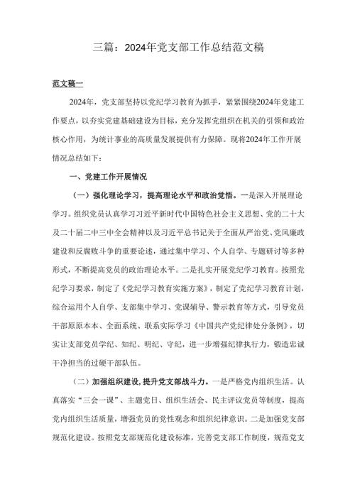 三篇：2024年党支部工作总结范文稿.docx