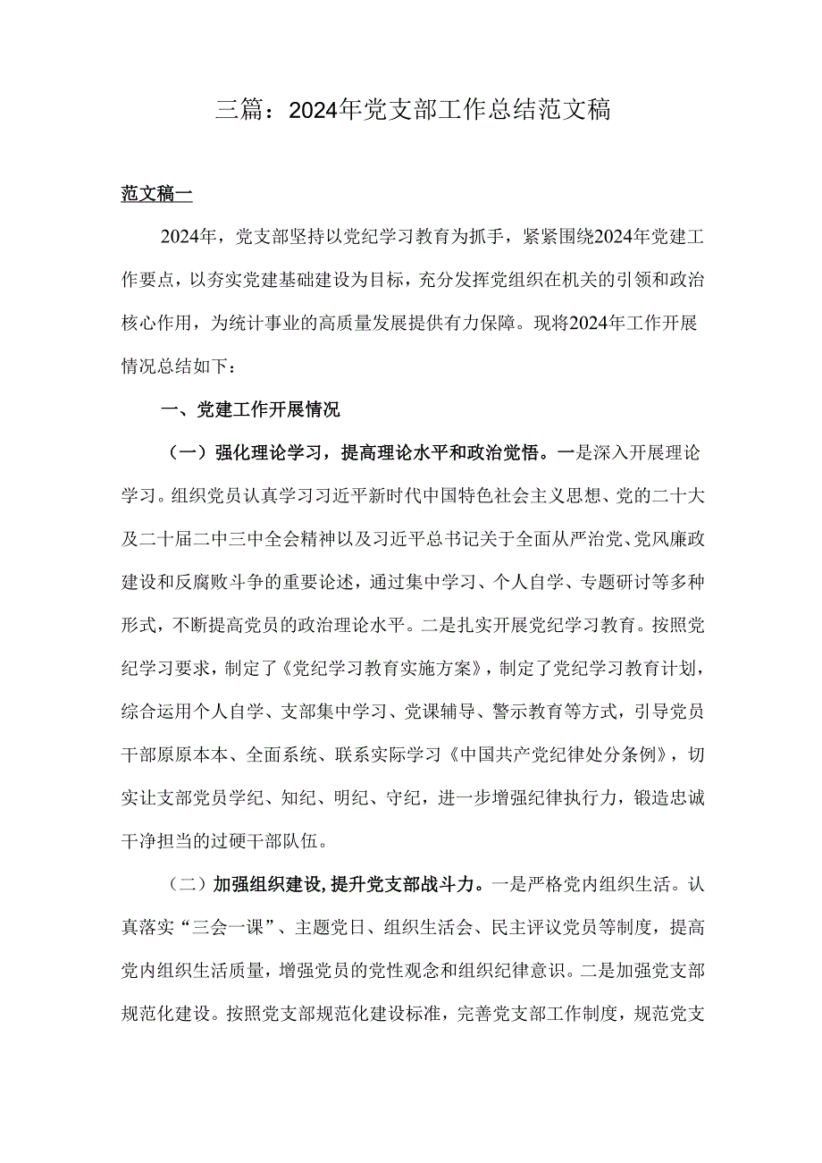 三篇:2024年党支部工作总结范文稿.docx_第1页