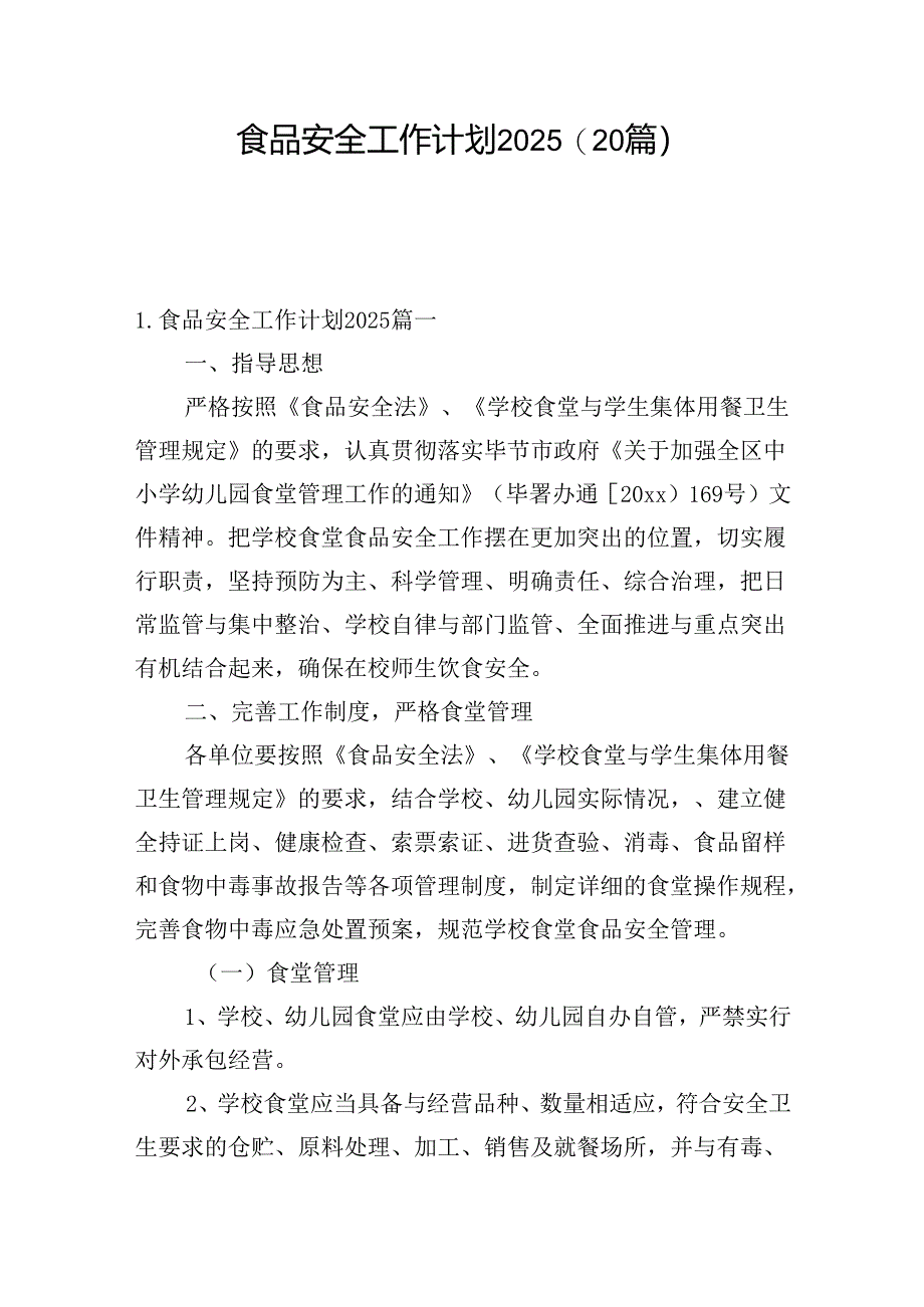 食品安全工作计划2025(20篇).docx_第1页