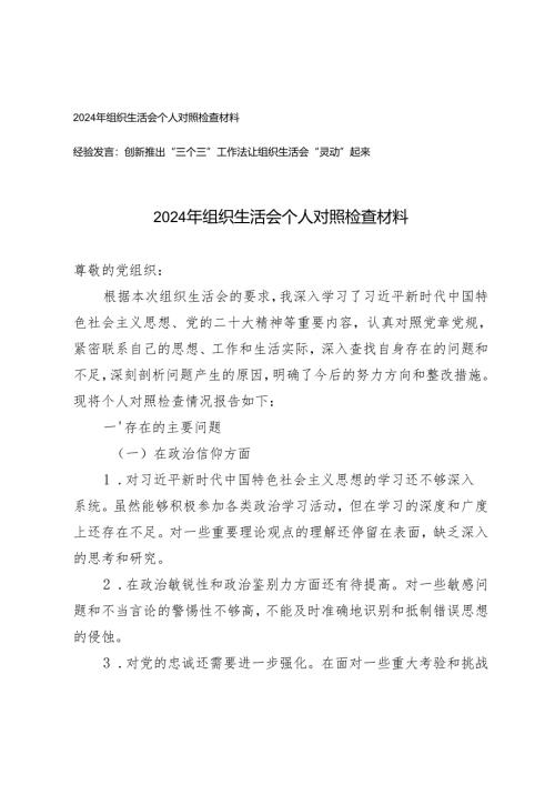 2024年10月组织生活会个人对照检查材料(组织生活会经验发言材料）.docx