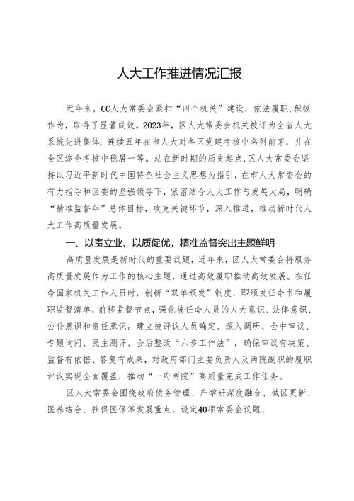 人大工作推进情况汇报.docx