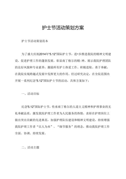 护士节活动策划方案.docx