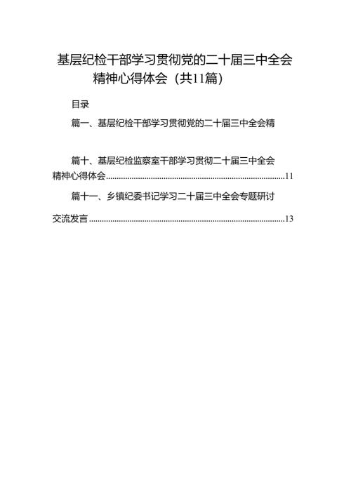 （11篇）基层纪检干部学习贯彻党的二十届三中全会精神心得体会（精选）.docx