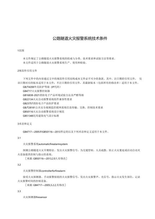 公路隧道火灾报警系统技术条件.docx