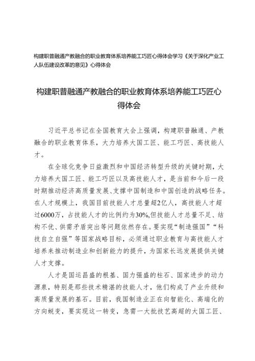 2024年构建职普融通产教融合的职业教育体系培养能工巧匠心得体会+学习《关于深化产业工人队伍建设改革的意见》心得体会.docx