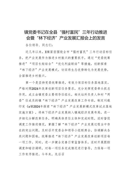 镇党委书记在全县“强村富民”三年行动推进会暨“林下经济”产业发展汇报会上的发言.docx