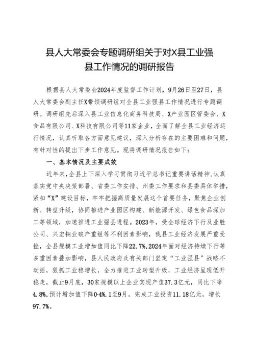 县人大常委会专题调研组关于工业强县工作情况的调研报告.docx