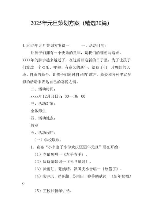 2025年元旦策划方案（精选30篇）.docx