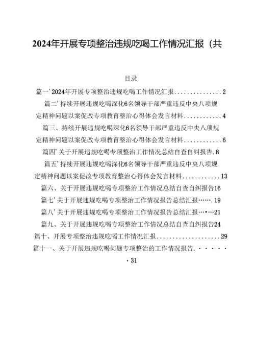 2024年开展专项整治违规吃喝工作情况汇报（共11篇）.docx