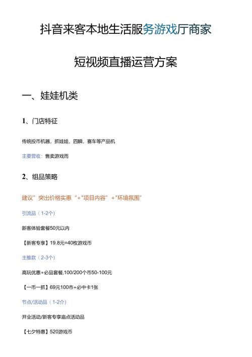 抖音来客本地生活服务游戏厅商家短视频直播运营指南方案.docx