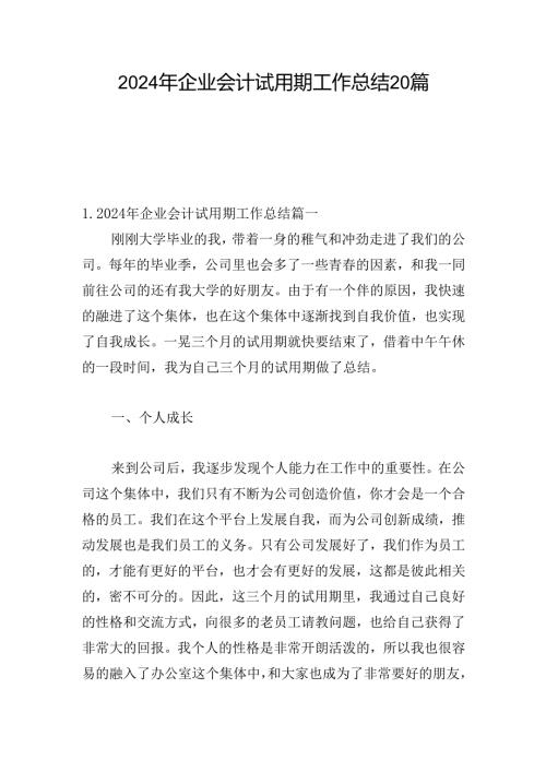 2024年企业会计试用期工作总结20篇.docx