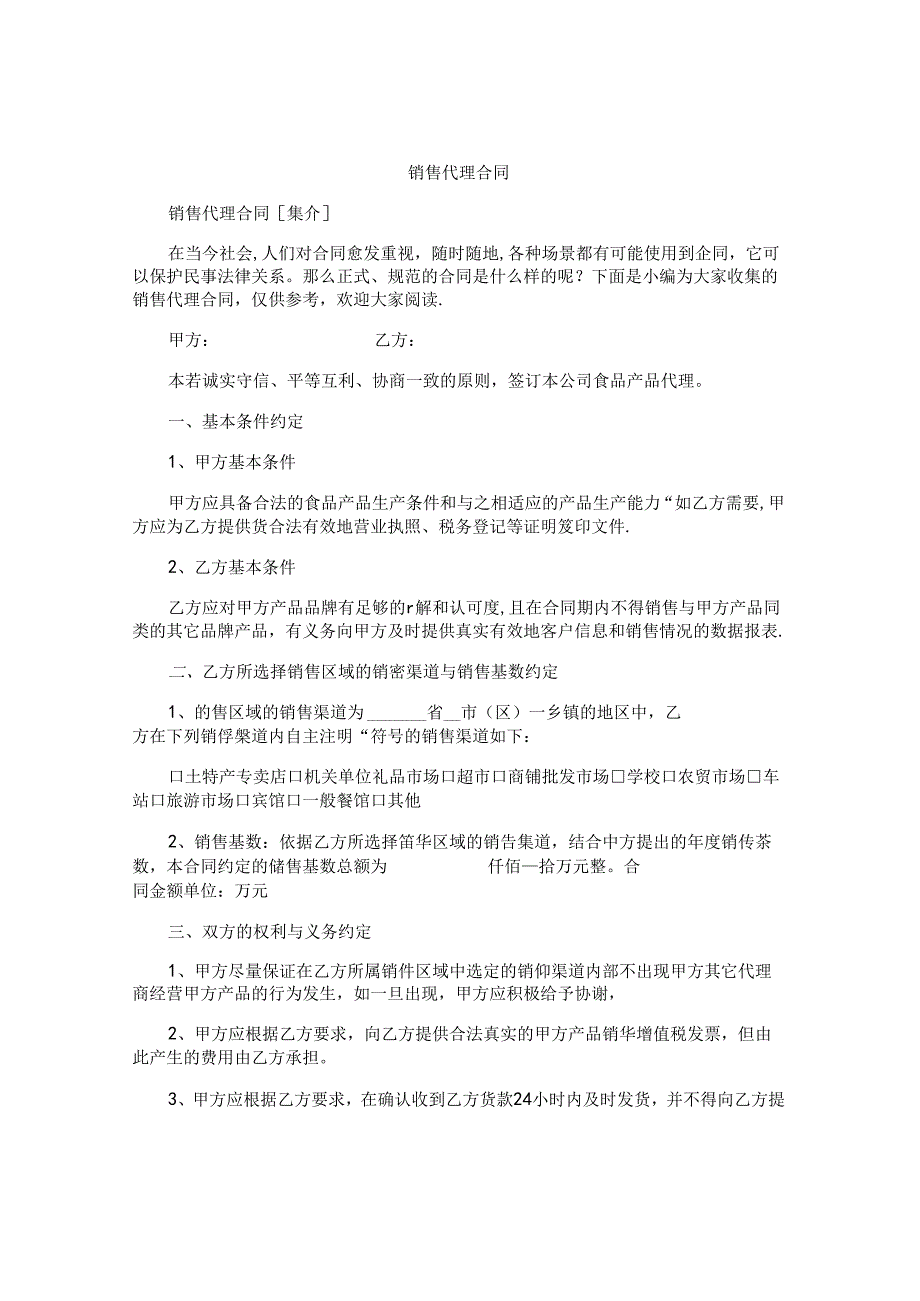 销售代理合同精编.docx_第1页