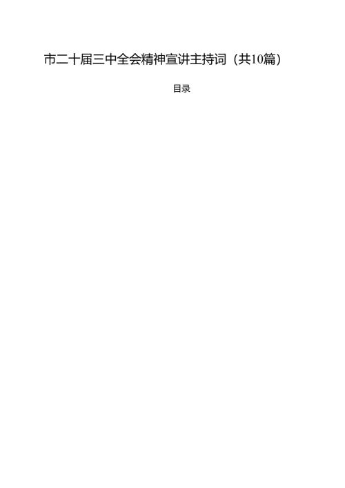 （10篇）市二十届三中全会精神宣讲主持词范文.docx