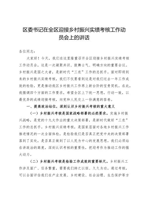 区委书记在全区迎接乡村振兴实绩考核工作动员会上的讲话.docx
