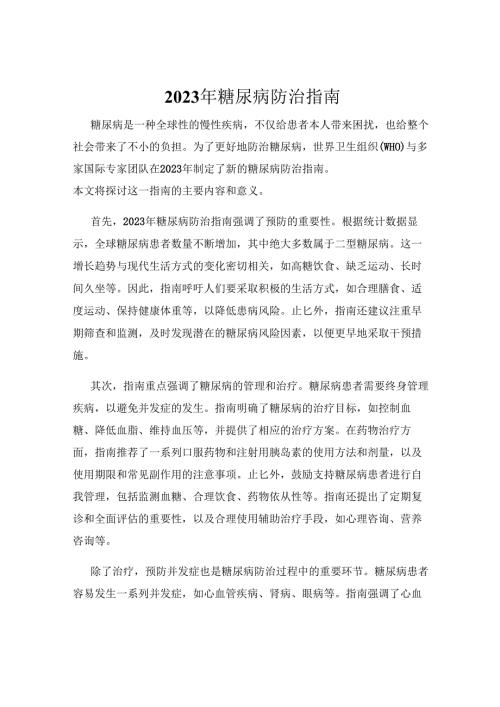 2023年糖尿病防治指南.docx