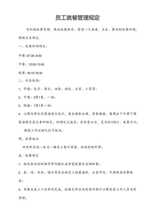 医疗机构医院员工就餐管理规定.docx