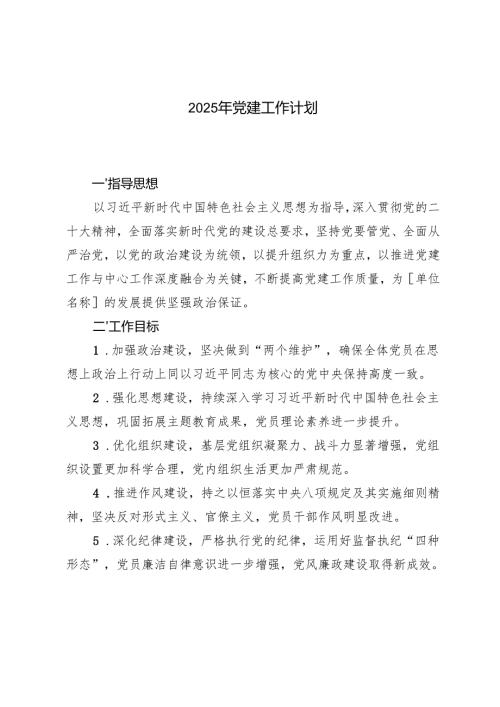 2024-2025年党建工作计划.docx