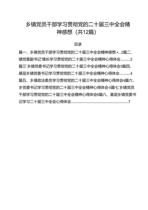 乡镇党员干部学习贯彻党的二十届三中全会精神感想（共12篇）.docx