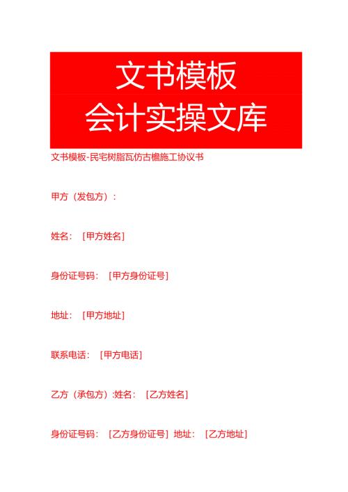文书模板-民宅树脂瓦仿古檐施工协议书.docx