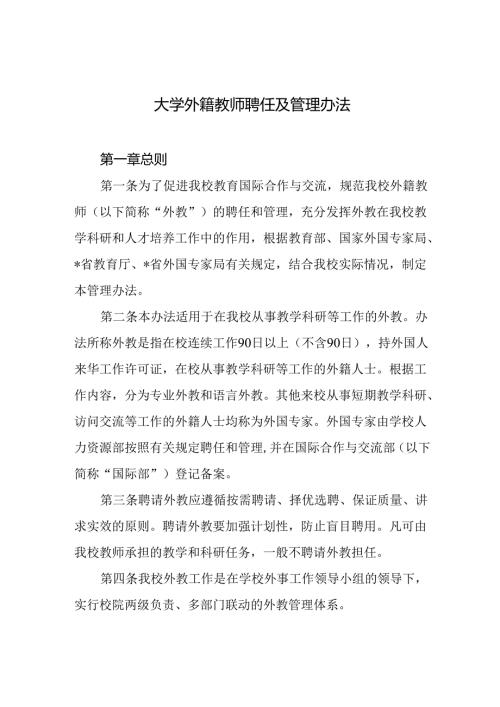 大学外籍教师聘任及管理办法.docx