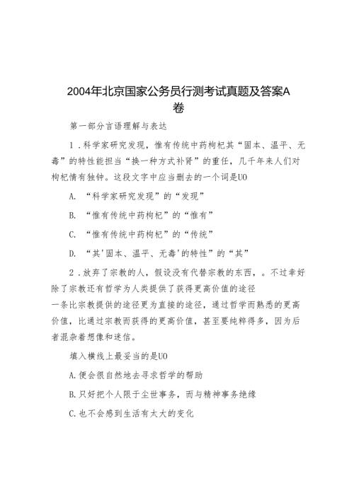 2004年北京国家公务员行测考试真题及答案A卷.docx