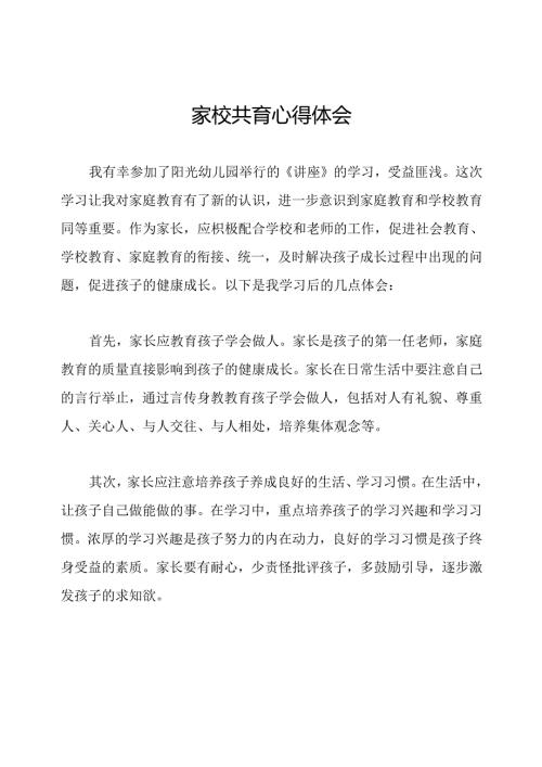家校共育心得体会.docx