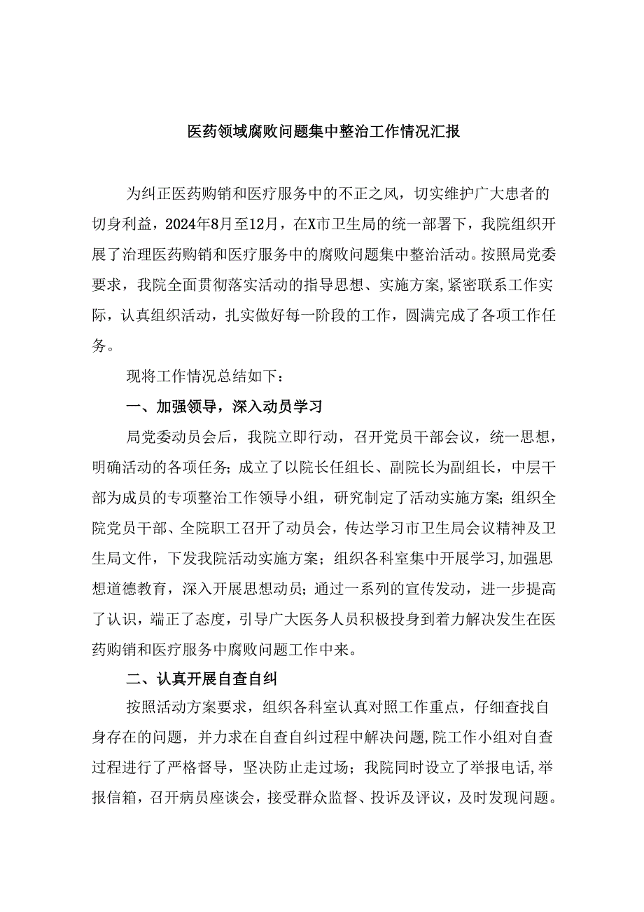 （10篇）医药领域腐败问题集中整治工作情况汇报汇编.docx_第1页