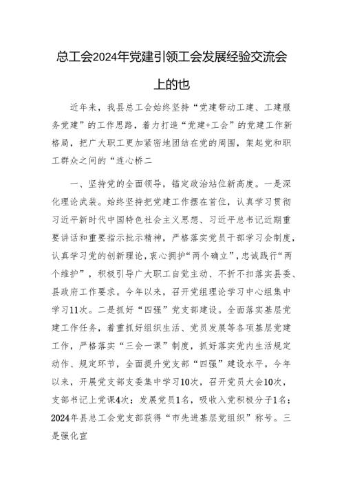 总工会2024年党建引领工会发展经验交流会上的发言范文.docx