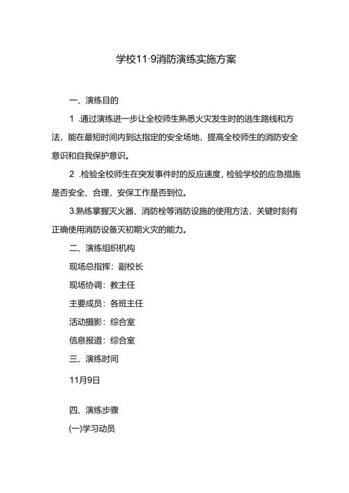 学校11.9消防演练实施方案.docx