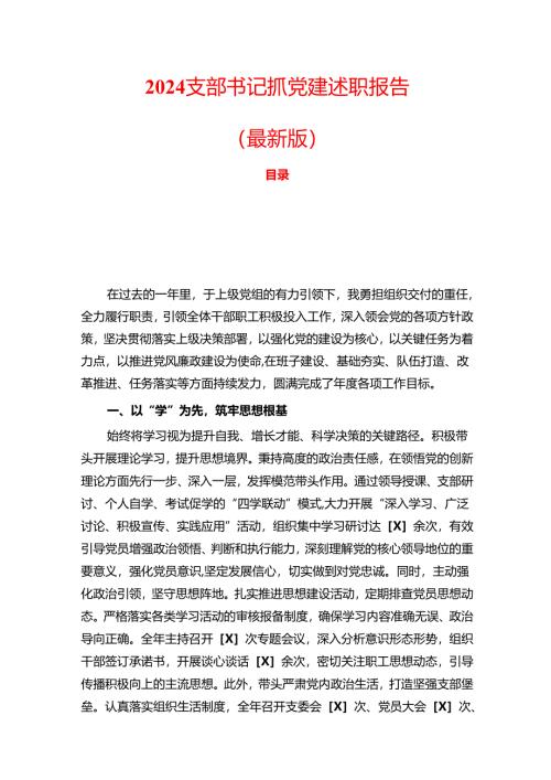 2024 支部书记抓党建述职报告（最新版）.docx