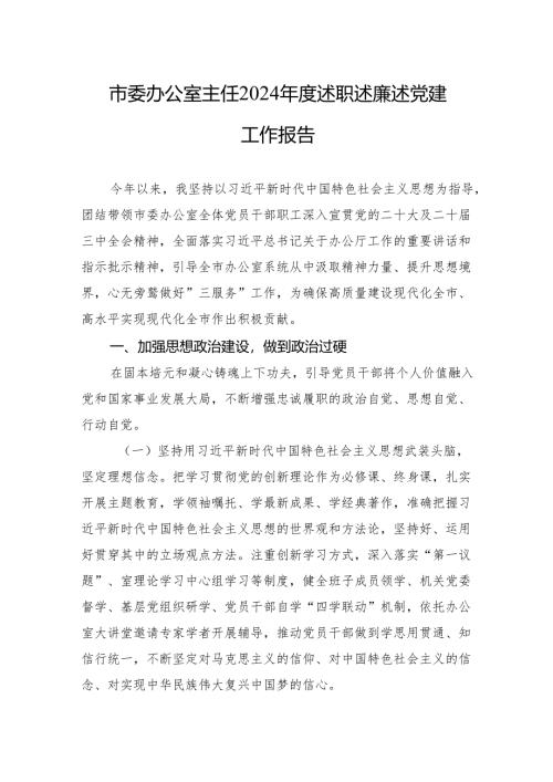 2024年度述职述廉述党建工作报告 3篇.docx
