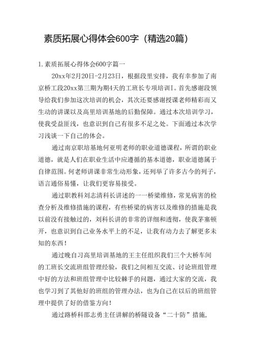 素质拓展心得体会600字（精选20篇）.docx