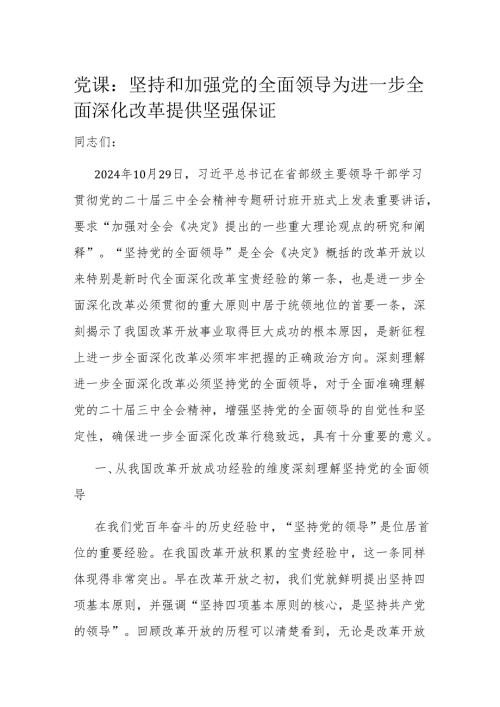 党课：坚持和加强党的全面领导 为进一步全面深化改革提供坚强保证.docx