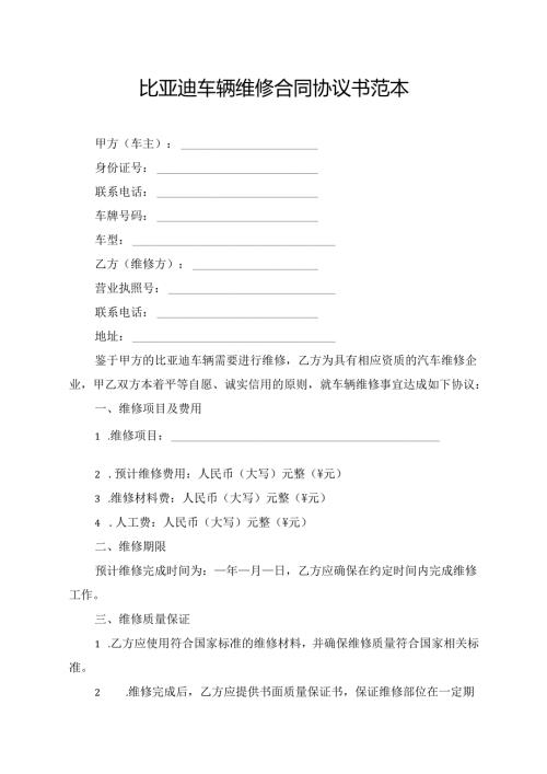 比亚迪车辆维修合同协议书范本.docx