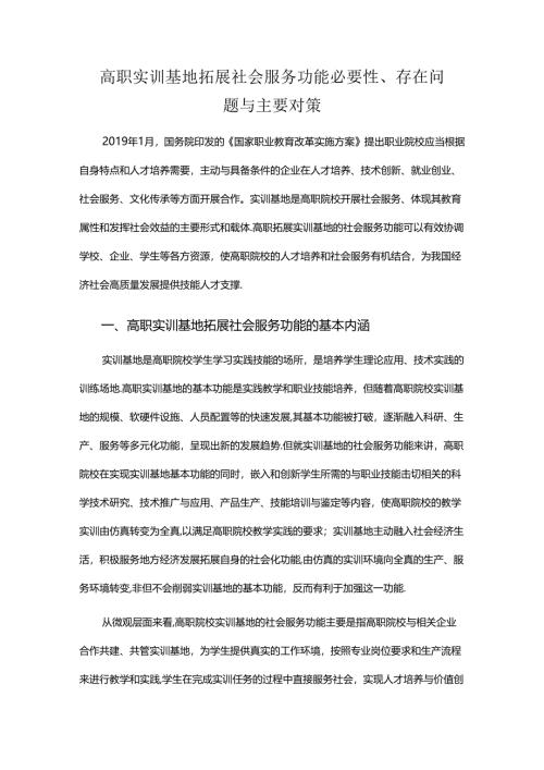 高职实训基地拓展社会服务功能必要性、存在问题与主要对策.docx