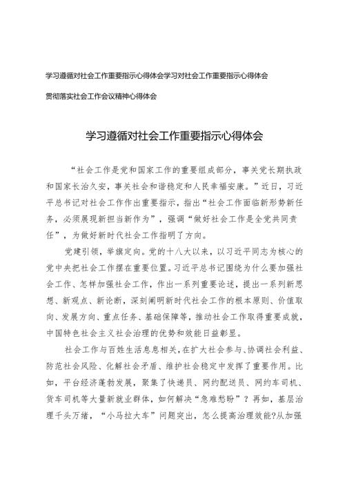 3篇 2024年学习对社会工作重要指示心得体会落实社会工作会议精神心得体会.docx