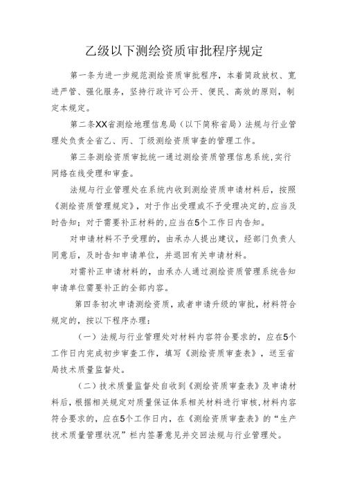 乙级以下测绘资质审批程序规定.docx
