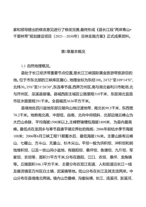 关于“两岸青山·千里林带”规划建设项目总体实施方案.docx