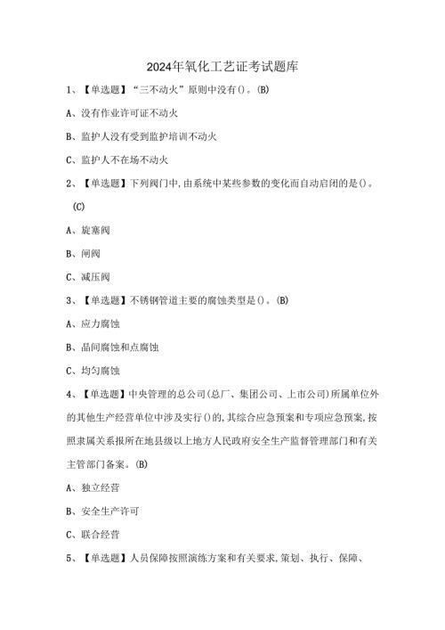 2024年氧化工艺证考试题库.docx