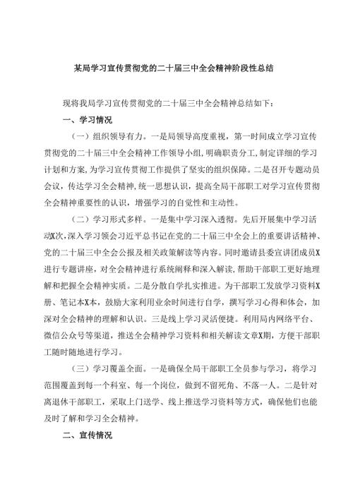 (六篇)某局学习宣传贯彻党的二十届三中全会精神阶段性总结（精选）.docx