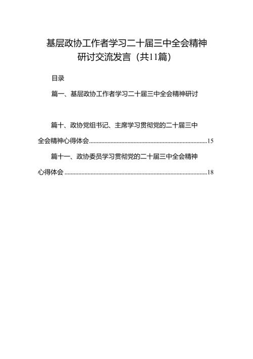 （11篇）基层政协工作者学习二十届三中全会精神研讨交流发言（精选）.docx