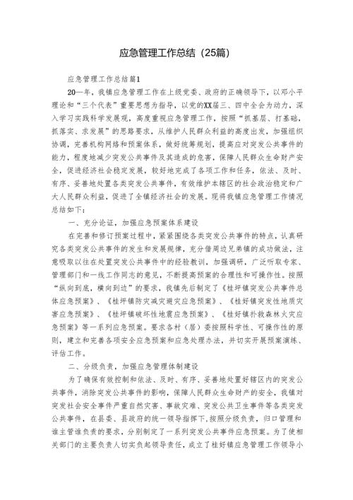 应急管理工作总结（25篇）.docx