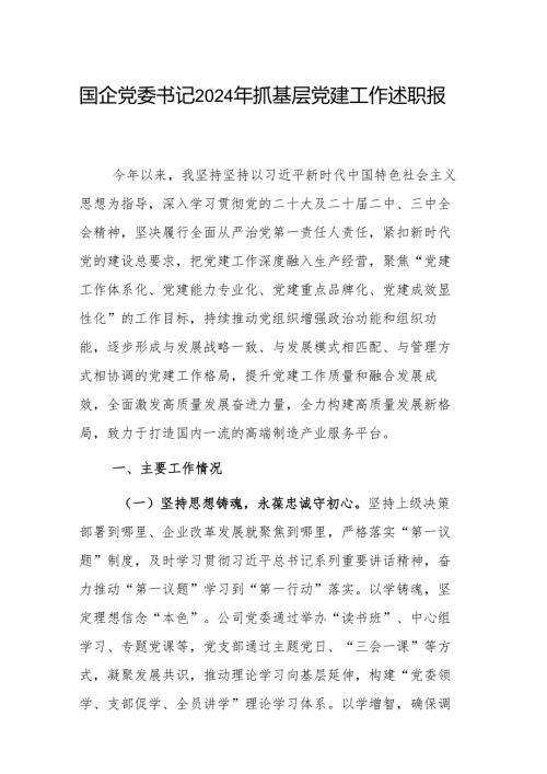国企党委书记2024年抓基层党建工作述职报告范文.docx