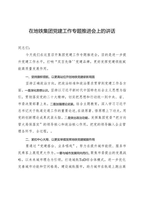 在地铁集团党建工作专题推进会上的讲话.docx